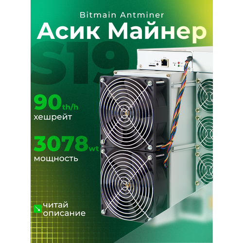 Асик Майнер Asic miner Bitmain Antminer s19 90th