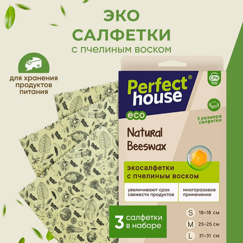Восковые салфетки Perfect House Natural Beeswax для хранения продуктов многоразовые эко, 3 штуки