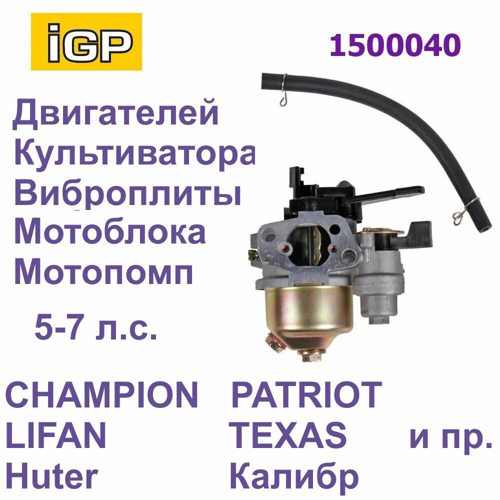 Карбюратор для культиватора / мотоблока Huter, Carver, Lifan, Forza, Texas 5-7 л. с. (с краном и отстойником)