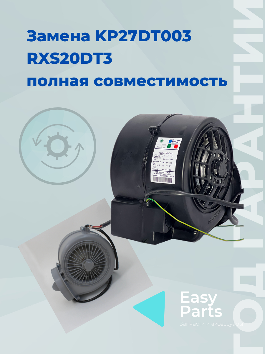 RXS20DT3 замена KP27DT003 Вентилятор (турбина)