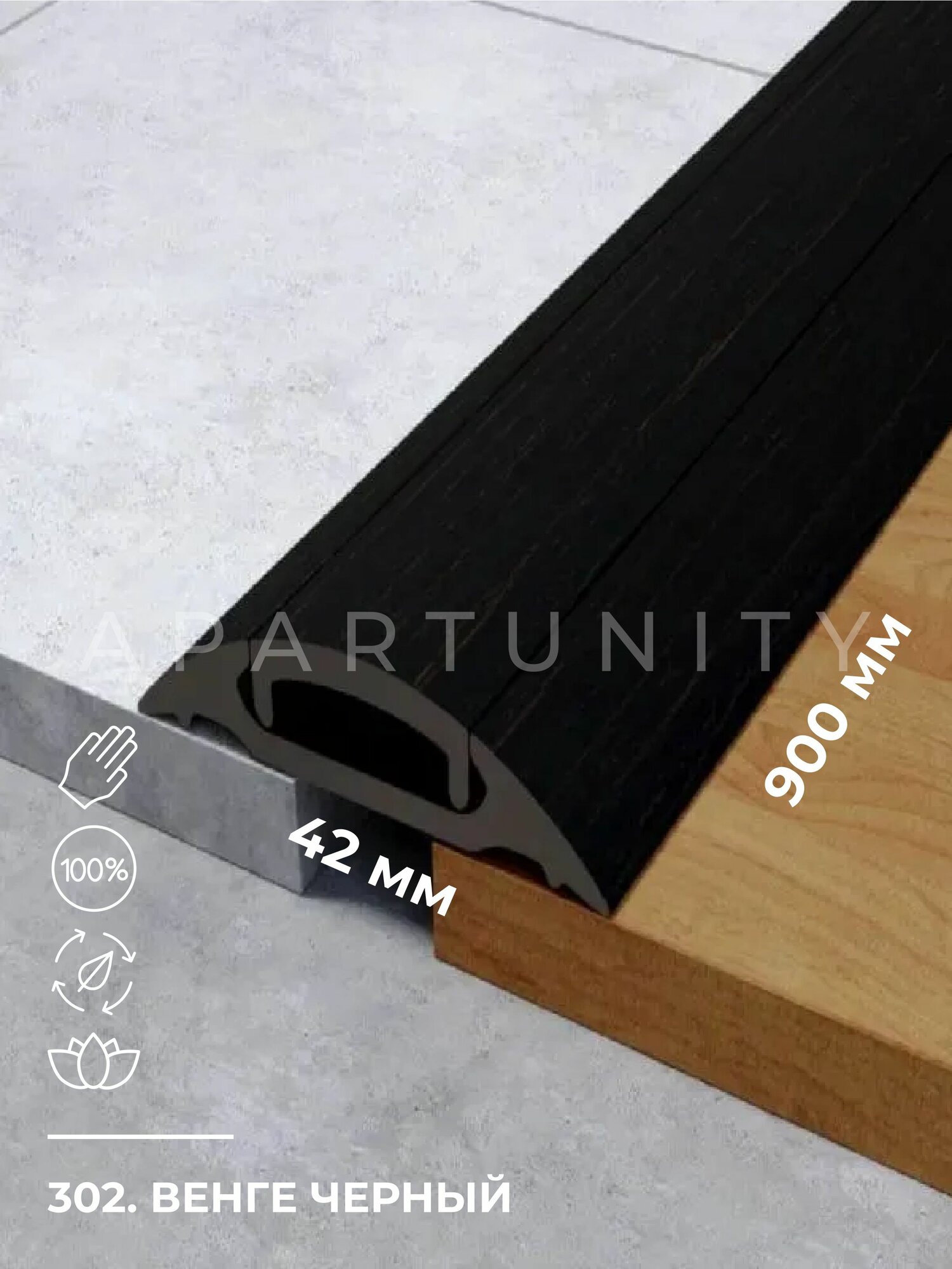Порог напольный со скрытым креплением/самоклеющийся широкий 42мм 302 Венге черный