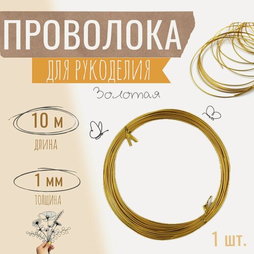 Изображение товара Проволока для бисера, рукоделия 1мм х 10метров, флористическая вязальная, оцинкованная золотистая