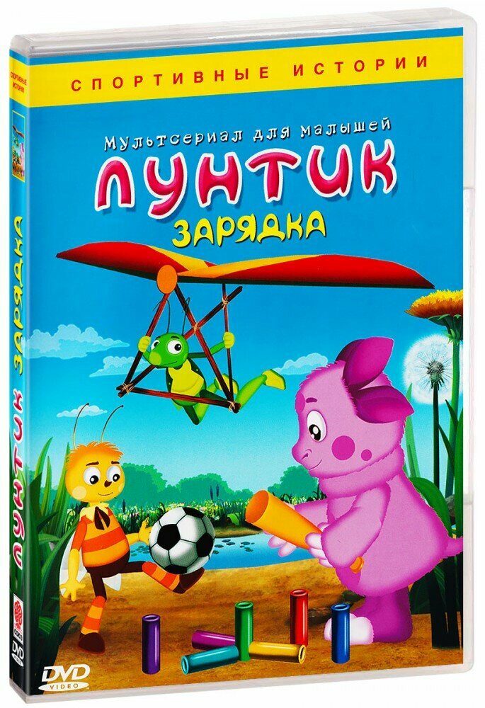 Лунтик. Лучшее. Спортивные истории: зарядка. Сборник мультфильмов (DVD) (2006 год, ДВД диск, DVD Box)
