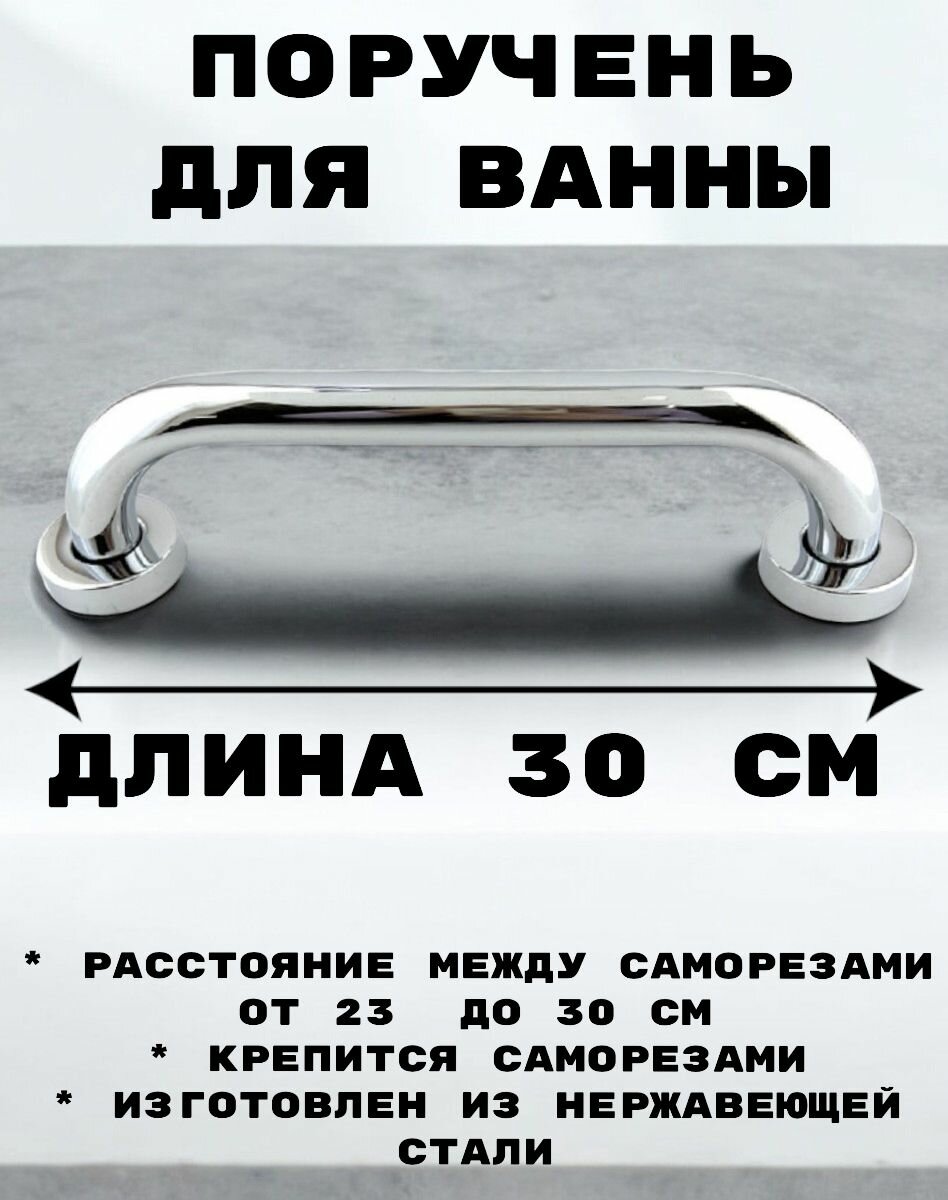Прямой поручень для ванны RF01-12 Rainsberg длина 30 см.