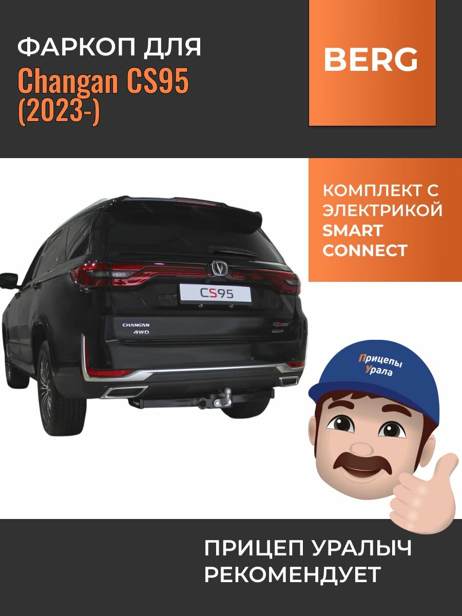 Фаркоп с электрикой Smart Connect для Changan CS95 (Чанган CS95) (2023-) BERG F.6114.001