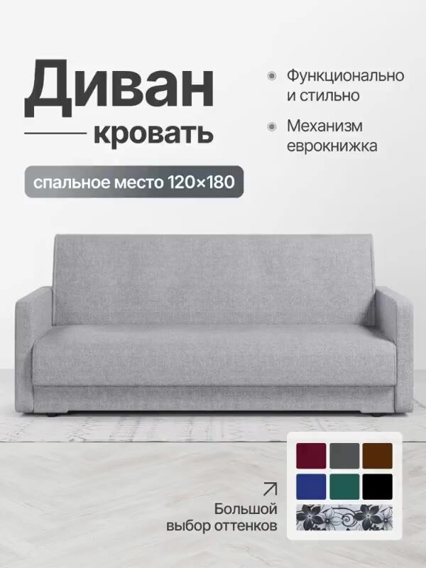 Диван раскладной прямой, Книжка, серая рогожка, 120 ППУ — фото 1