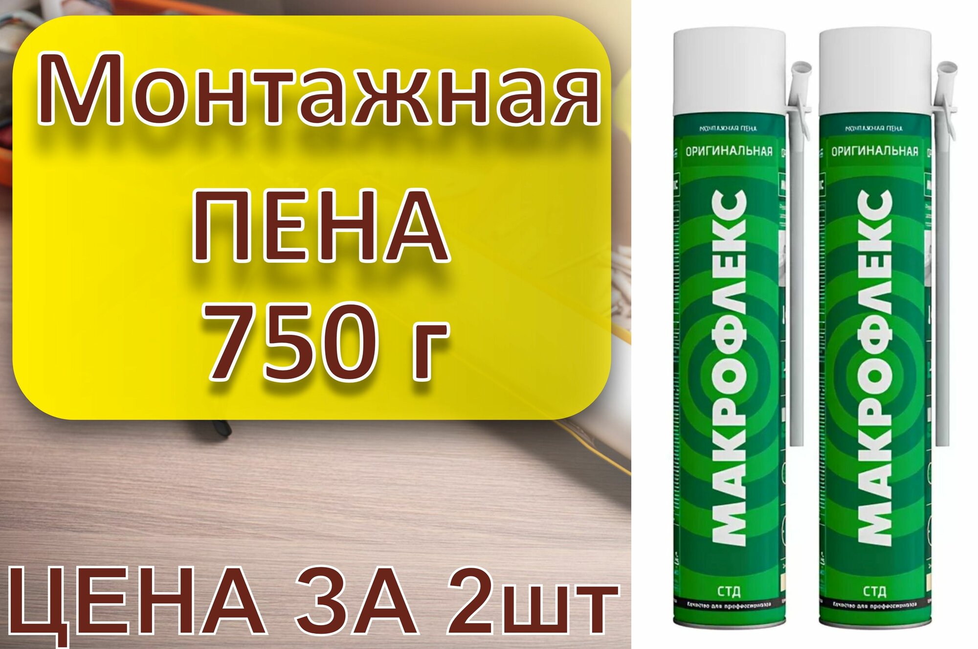 Монтажная Пена Макрофлекс 750МЛ (2шт)