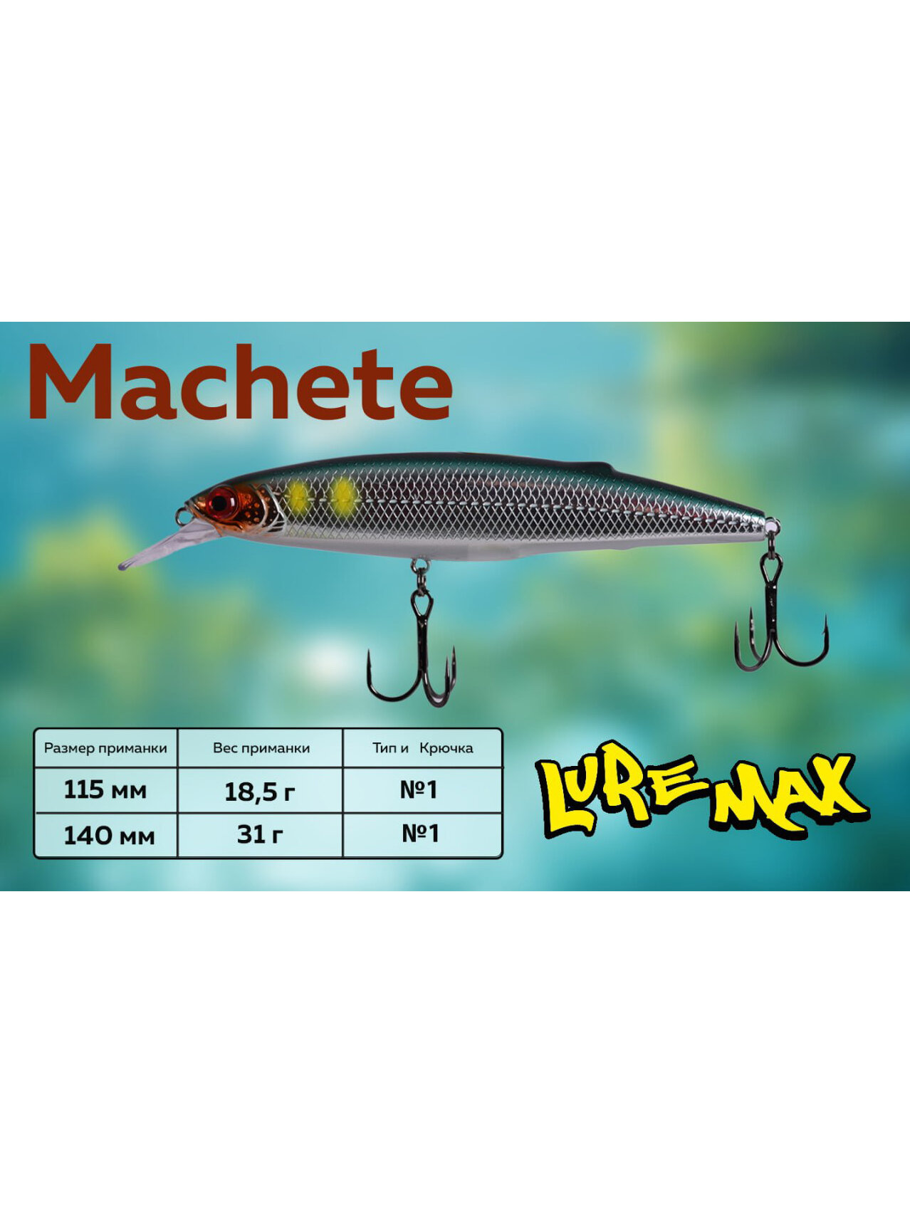 Воблер LureMax Machete 115SP-172, 18,5 г, суспендер — фото 1
