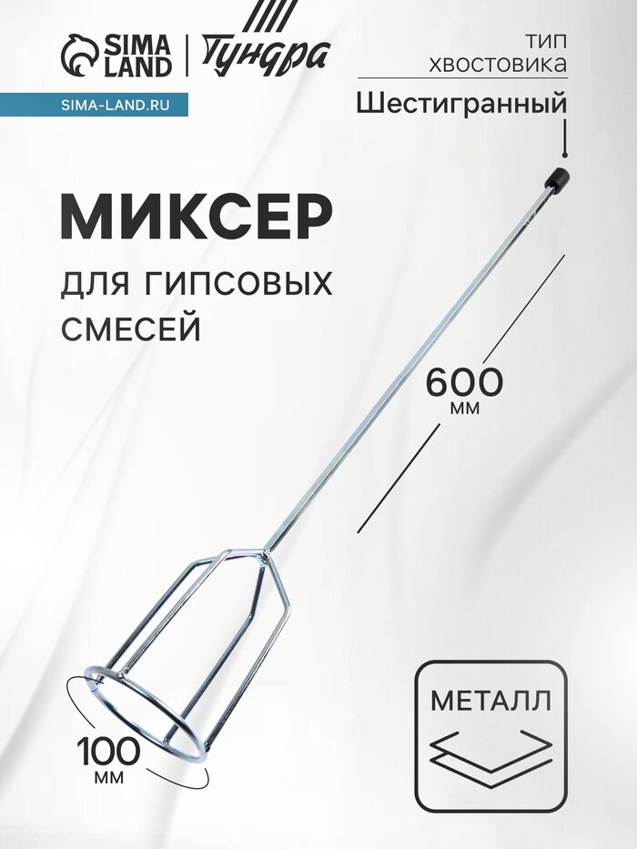 Миксер для гипсовых смесей тундра  шестигранный хвостовик  100 8 600 мм