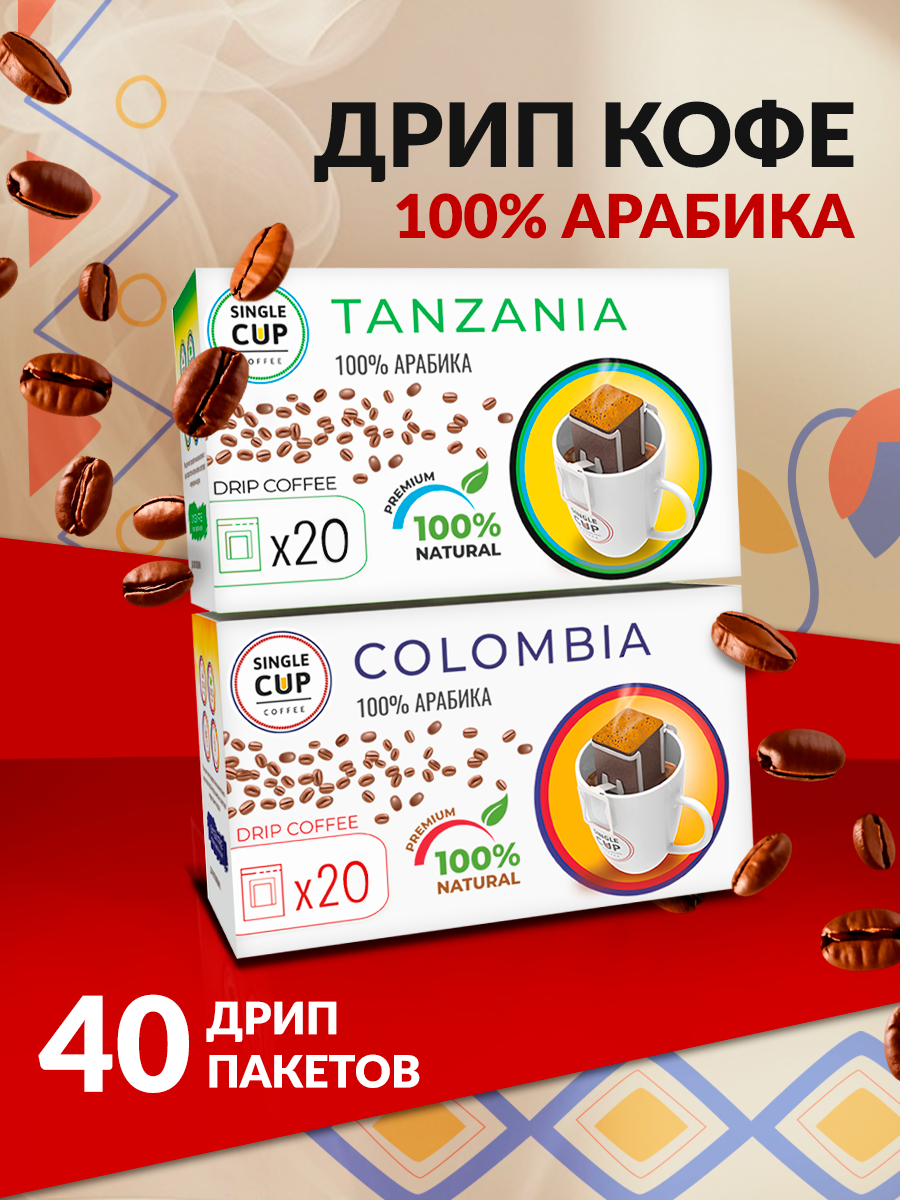 Набор молотого кофе в дрип-пакетах "SINGLE CUP COLOMBIA, TANZANIA", 40 шт
