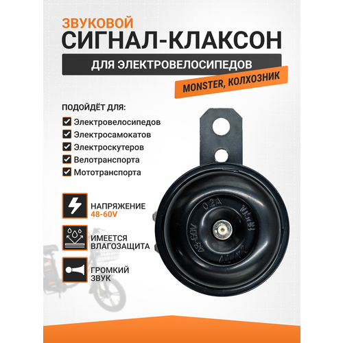 Звуковой сигнал 48-72v для электровелосипеда