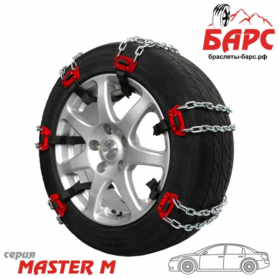 Браслеты противоскольжения барс Master M-4 (300мм)