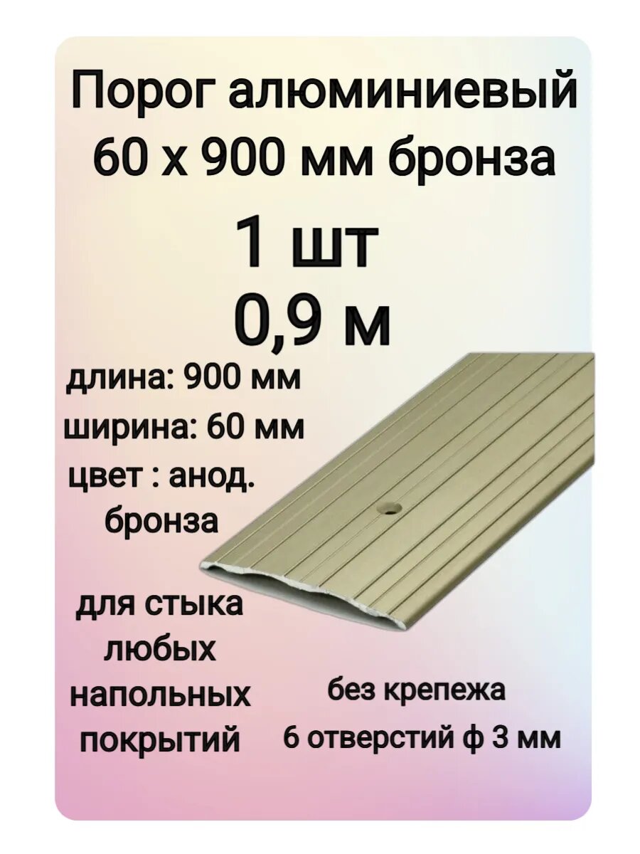 Порог напольный алюминиевый стыкоперекрывающий одноуровневый 900 мм х 60 мм бронза 1 шт