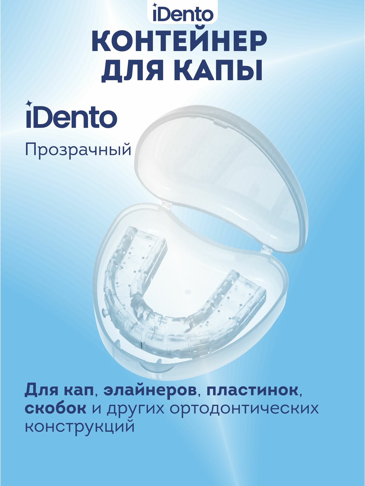 Контейнер стоматологический iDento прозрачный для хранения кап элайнеров