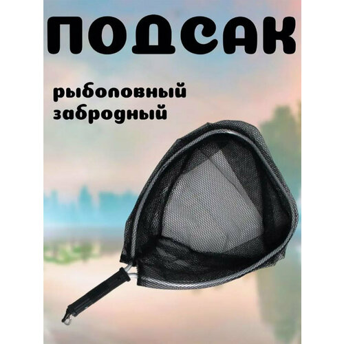 Подсак рыболовный 