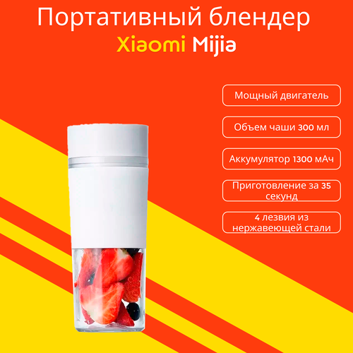 Портативный блендер Xiaomi Mijia Portable Juicer Cup MJZZB01PL 300 мл белый 2490₽