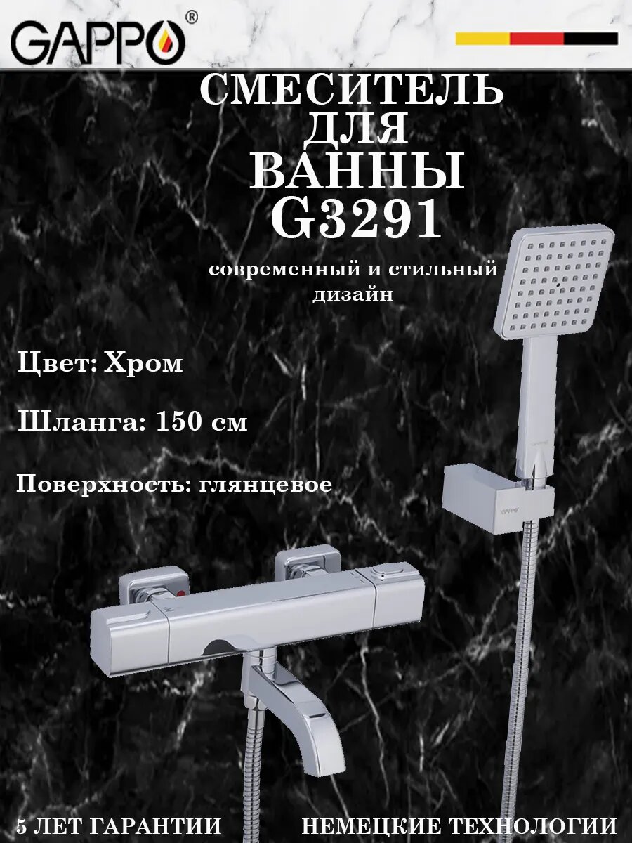 G3291 Смеситель для ванны с термостатом