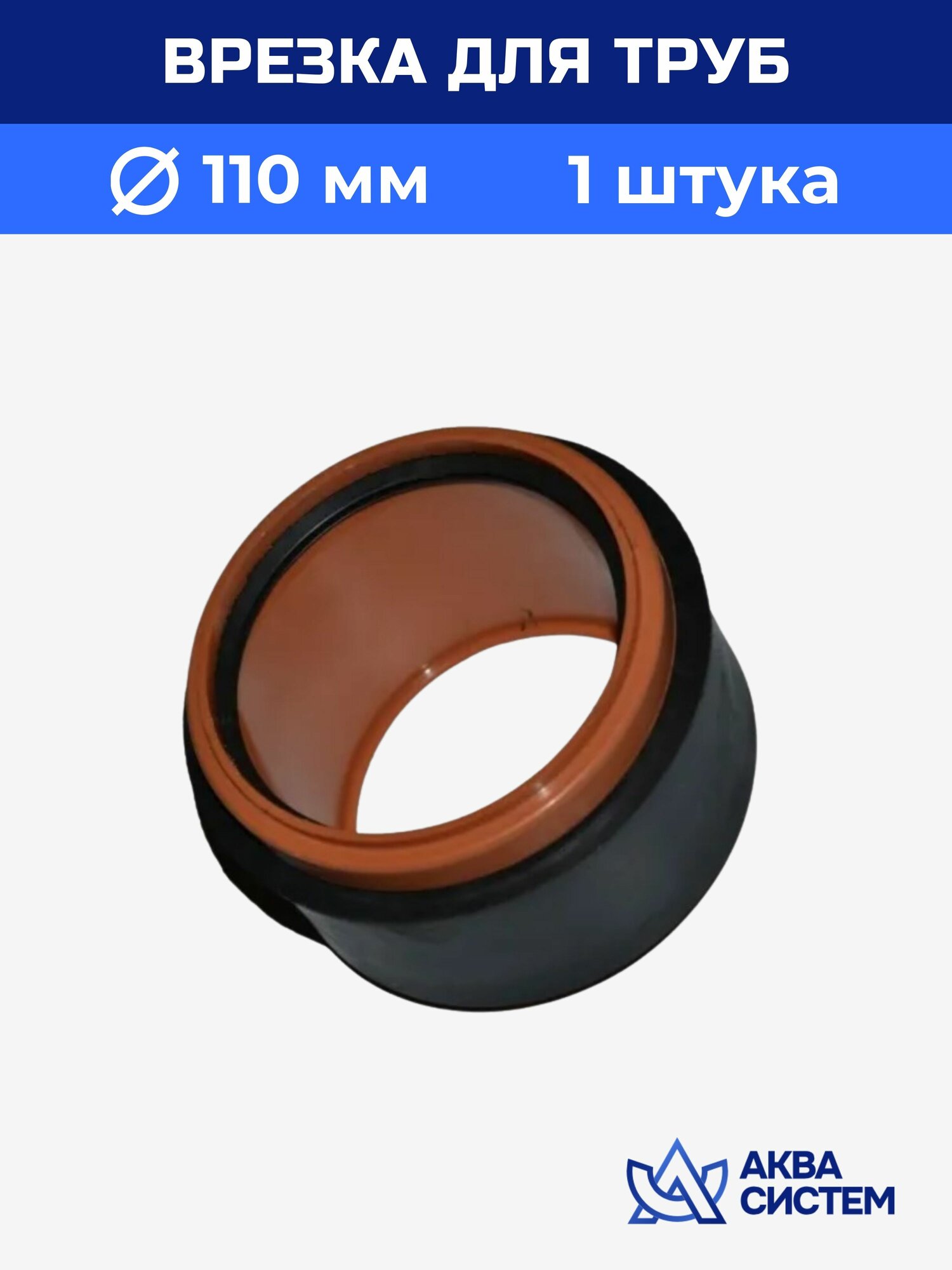 Врезка канализационной трубы ПВХ 110 мм