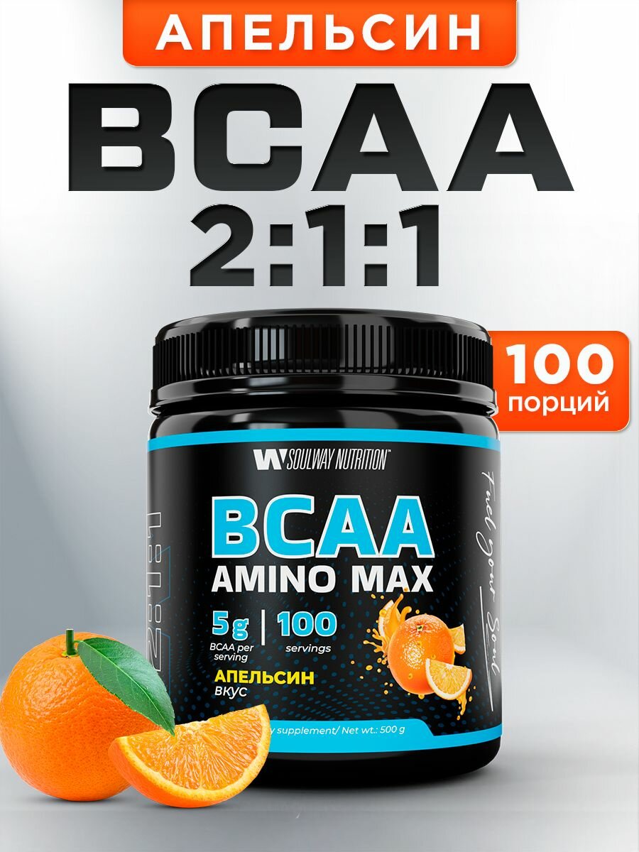 BCAA Порошок спортивное питание Soul Way / со вкусом Апельсин / 500 гр 100 порций