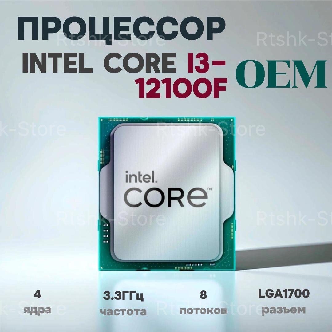 Процессор Intel Core i3-12100F, для настольных ПК, 4 ядра, 3300 MHz, LGA1700