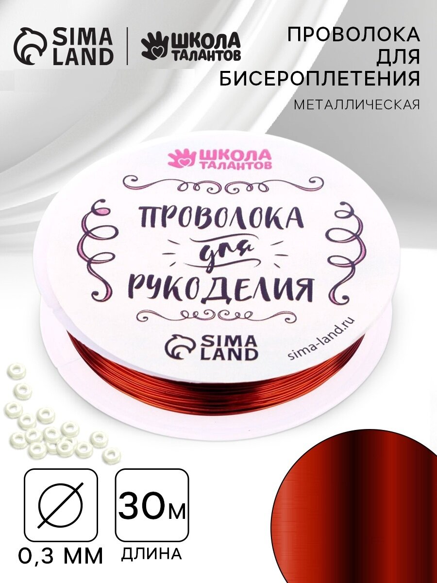 Проволока для бисероплетения диаметр 0,3 мм, длина 30 м, цвет медный
