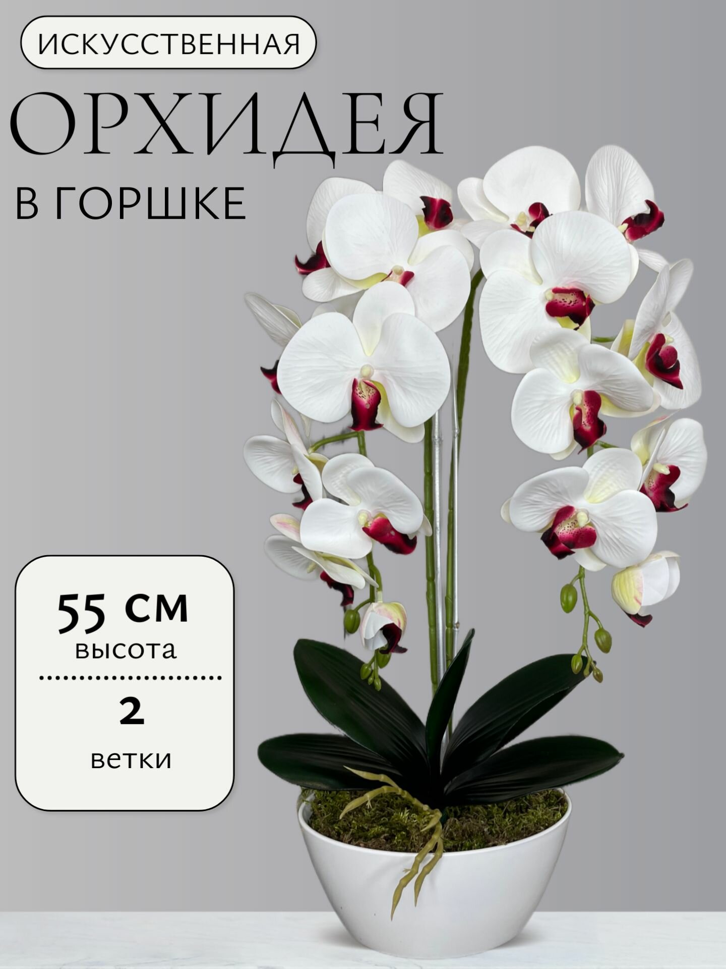 Орхидея искусственная в горшке (2 ветки)