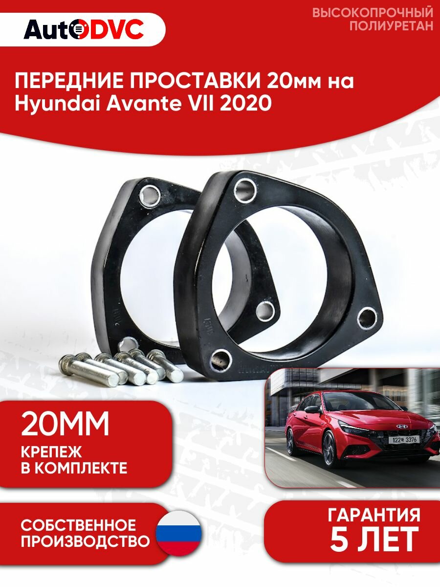 Проставки передних стоек 20мм на Hyundai Avante VII 2020 полиуретан, для увеличения клиренса, 2шт, AutoDVC