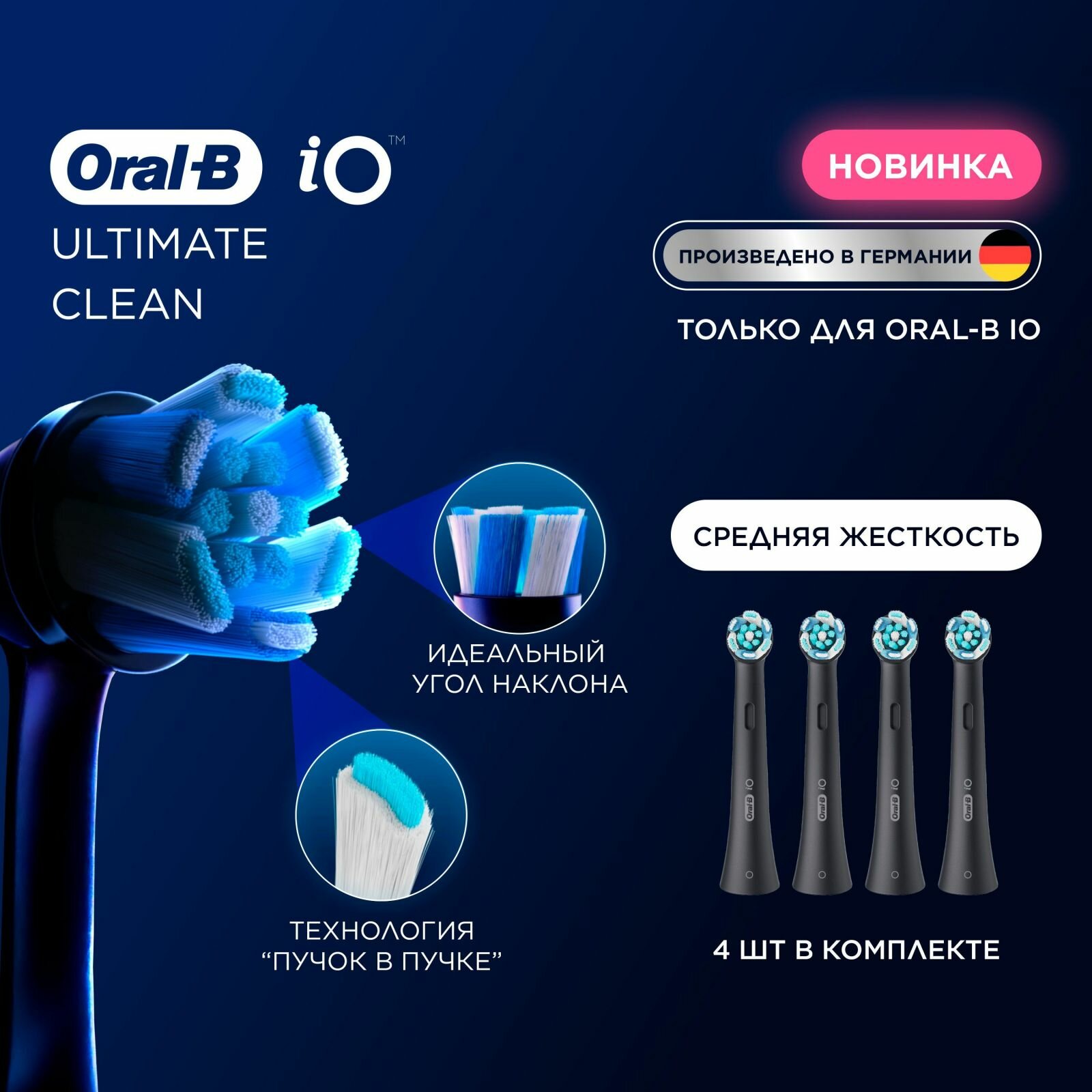 Насадки для электрической зубной щетки Oral-B iO Ultimate Clean Black, 4 шт, для тщательного удаления налета
