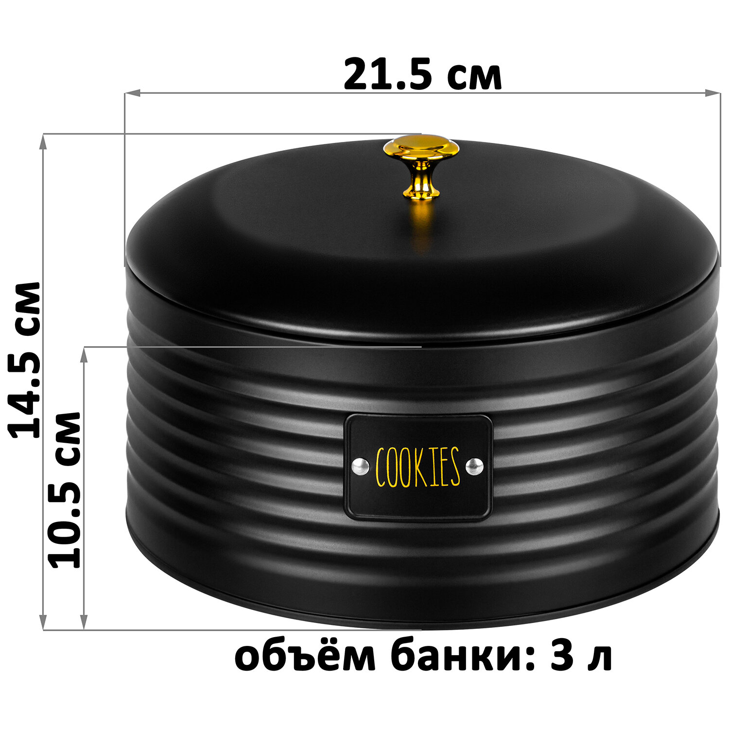 Банка для хранения, для печенья 3 л Elan Gallery Cookies, 21,5х21,5х14,5см, черная, металл, крышка с сил. уплотнителем — фото 1