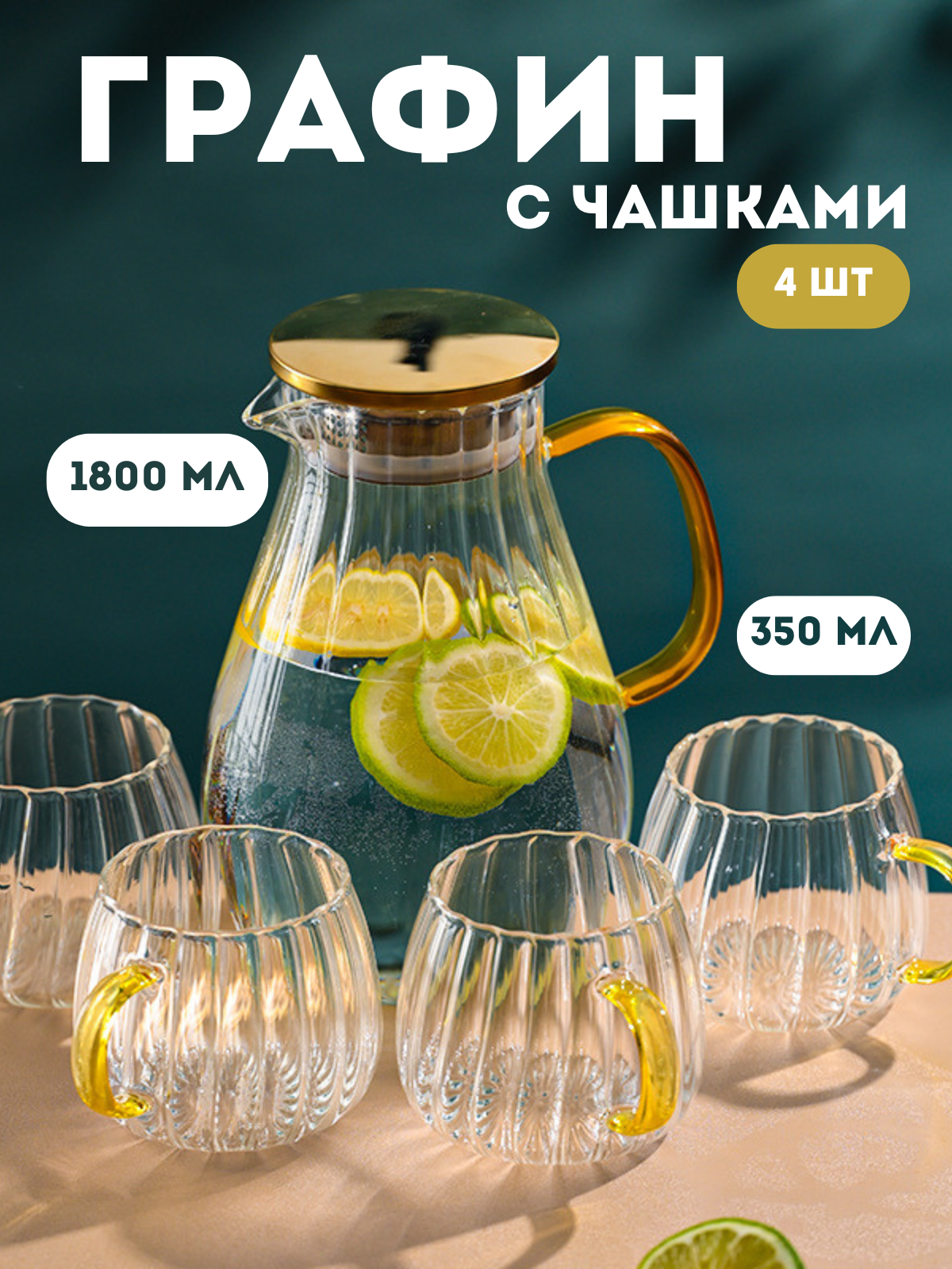 Графин с чашками, набор 5 предметов, 1800 мл, для сока, для напитков
