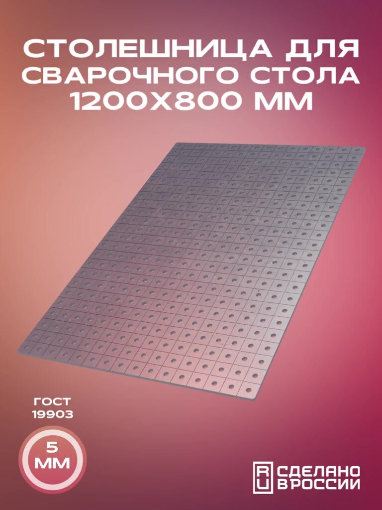 Столешница для верстака (сварочного стола) 1200х800 5 мм — фото 1