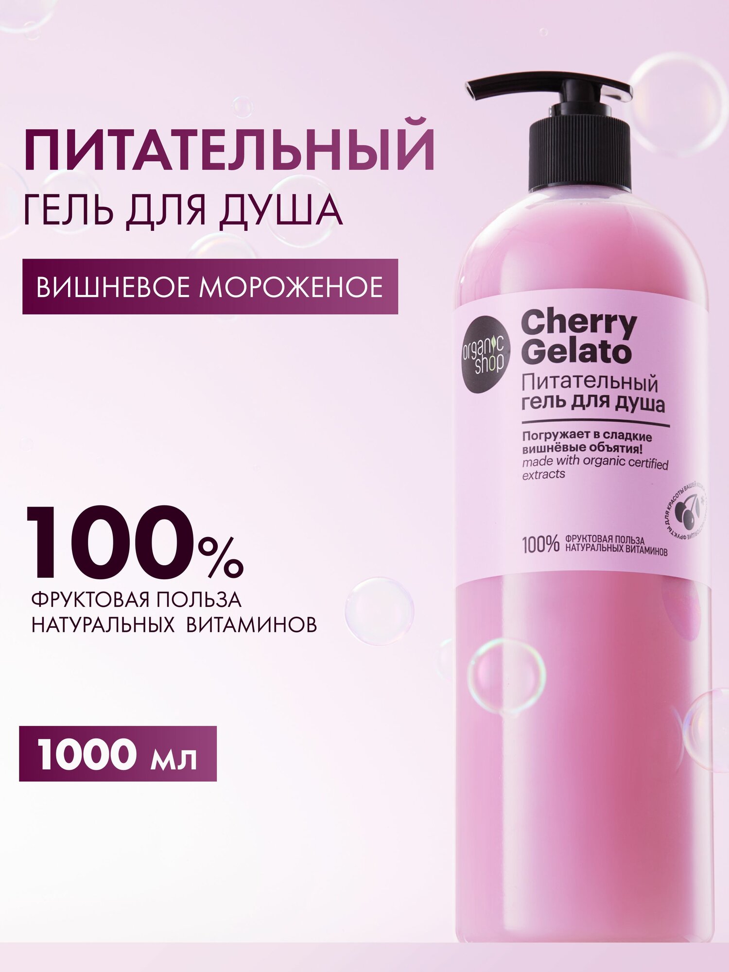 Organic Shop Cherry Gelato Гель для душа женский питательный с увлажняющим гидролатом вишни 1 литр