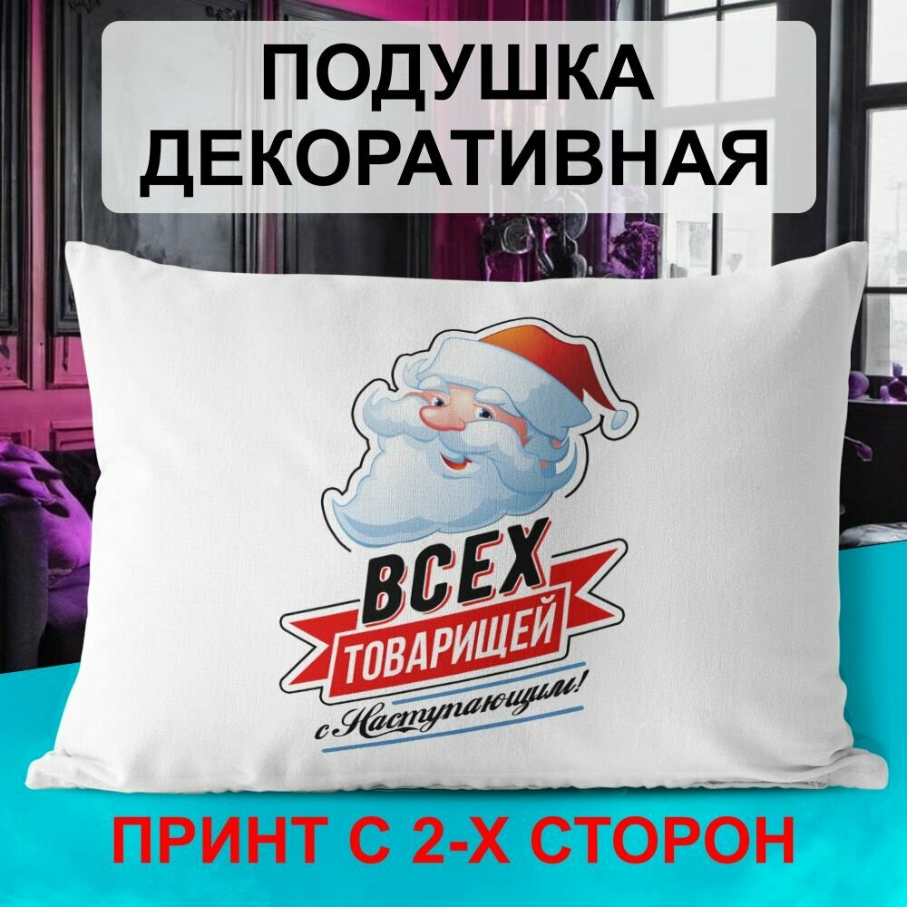 Декоративная подушка PDS Studio: Всех товарищей с наступающим!