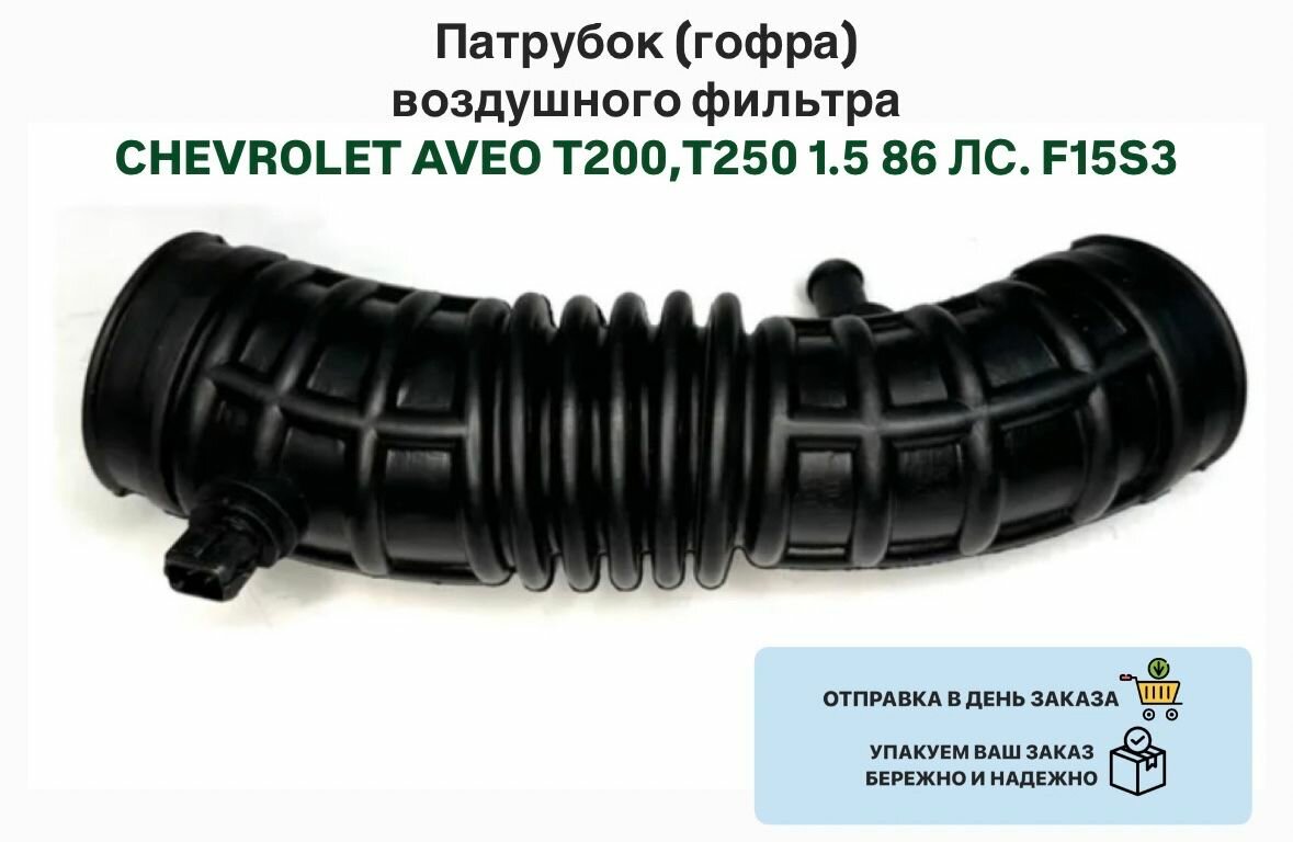 Патрубок (гофра) воздушного фильтра CHEVROLET AVEO T200, T250 1.5 86 ЛС. F15S3