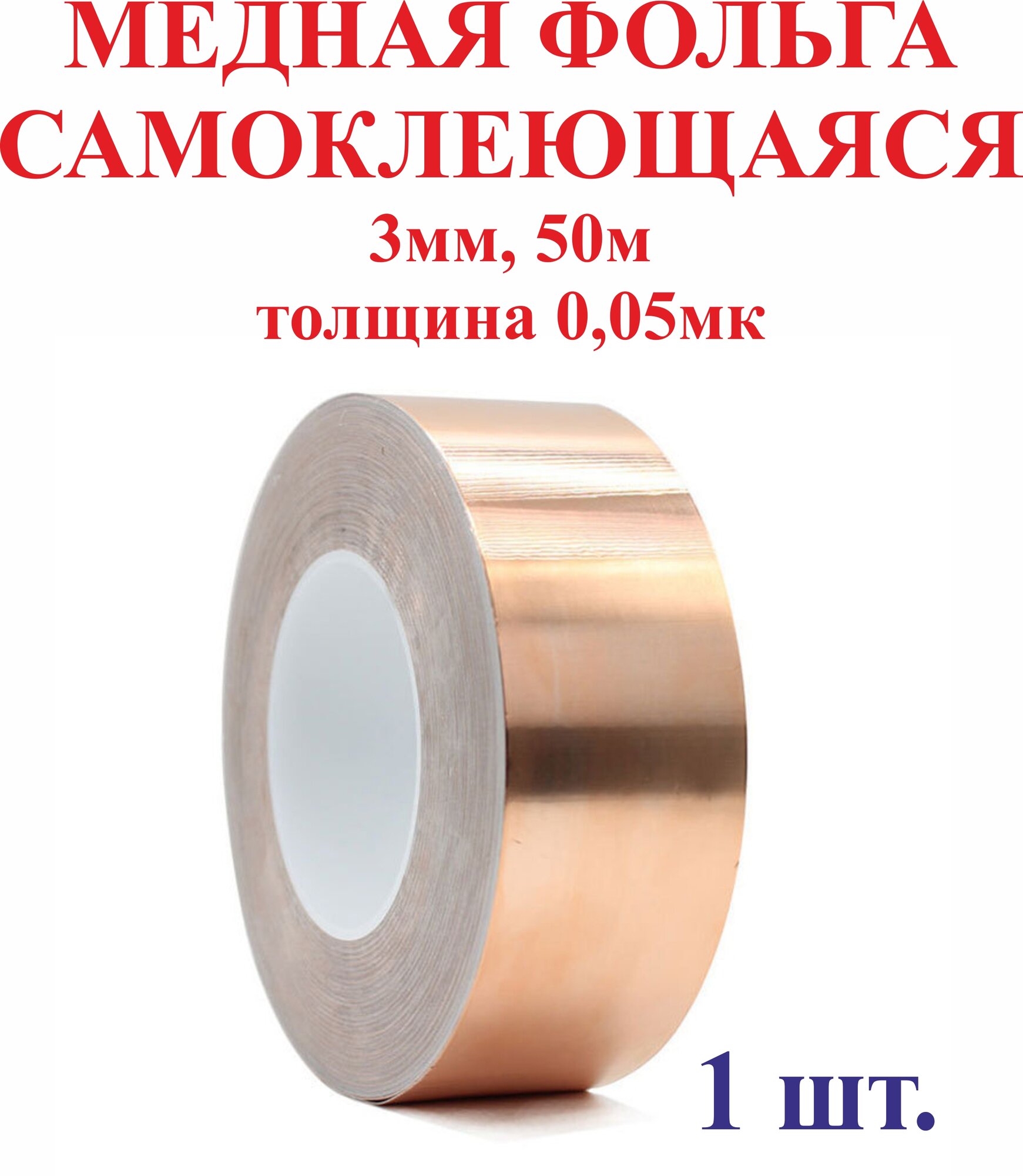 3мм 50м Медная фольга, самоклеющаяся, 0,05мк