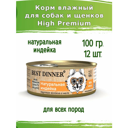 Best Dinner High Premium 12шт по 100г натуральная индейка для собак