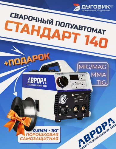 Изображение товара Синергетический инверторный сварочный полуавтомат аврора Стандарт 140 MIG/MAG+MMA+LIFT TIG DC, 220 В, 140 А, IGBT