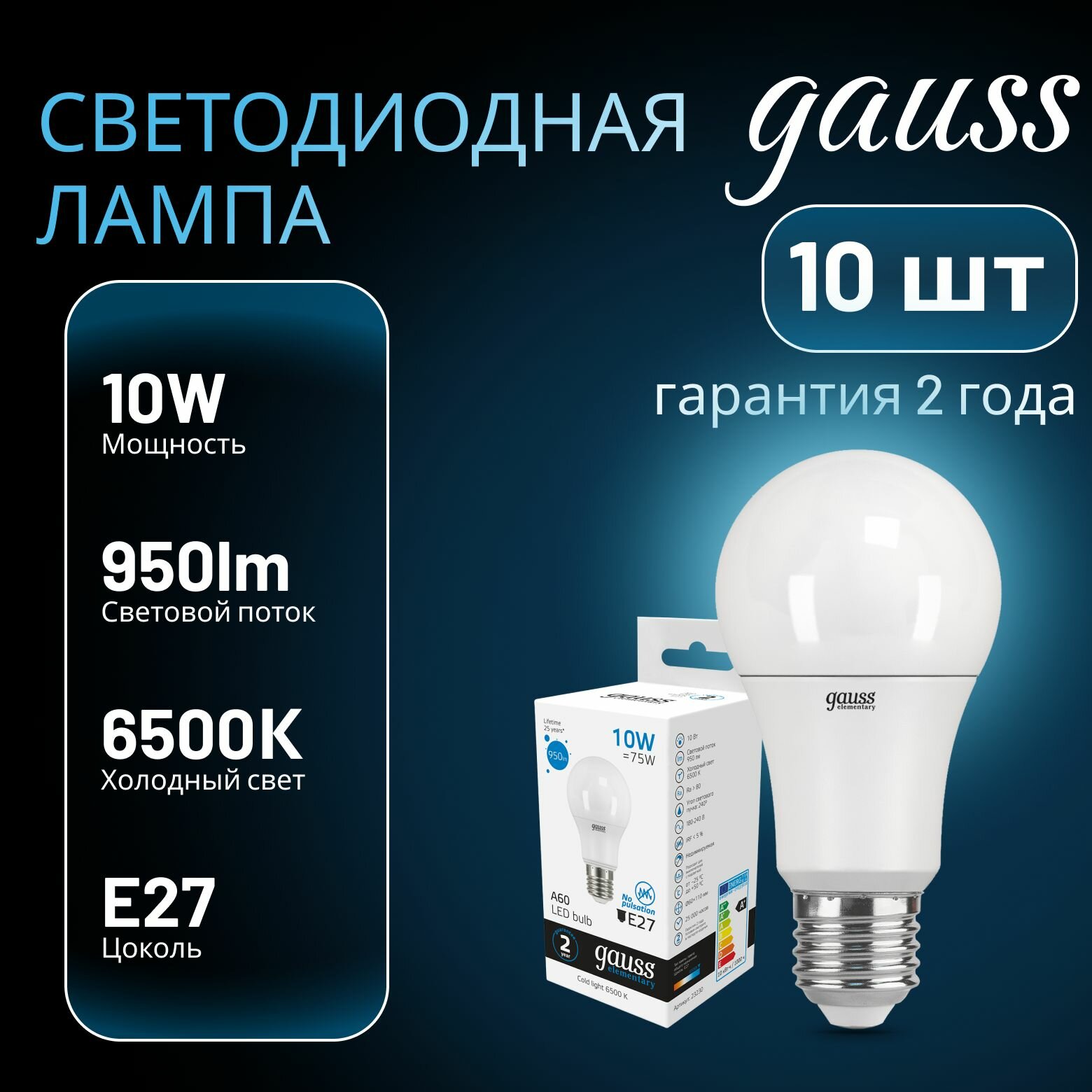 Лампа светодиодная Elementary 10Вт A60 грушевидная 6500К холод. бел. E27 950лм GAUSS 10шт