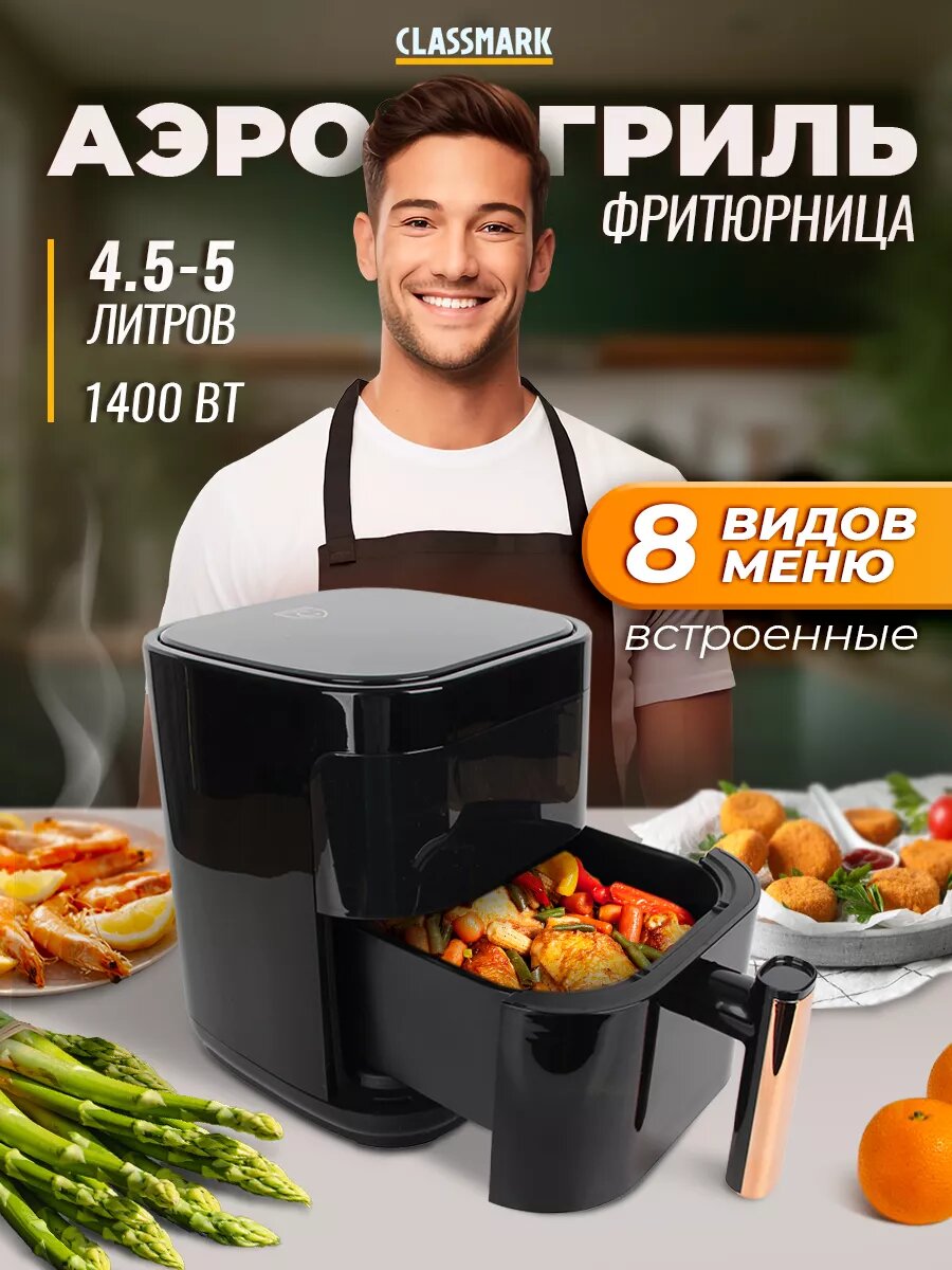 Аэрогриль электрический Classmark CH24022801-1 аэрофритюрница для дома мощность 1400 Вт объем 5 литров черный