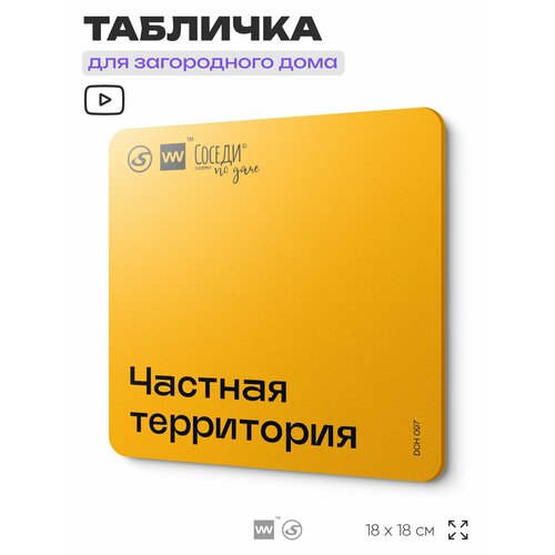 фото Табличка с правилами для дачи "частная территория", 18х18 см, пластиковая, silverplane x айдентика технолоджи