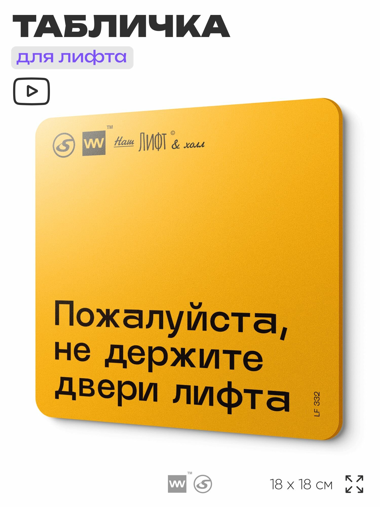 Табличка с правилами для лифта "Не держите двери лифта", 18х18 см, пластиковая, SilverPlane x Айдентика Технолоджи