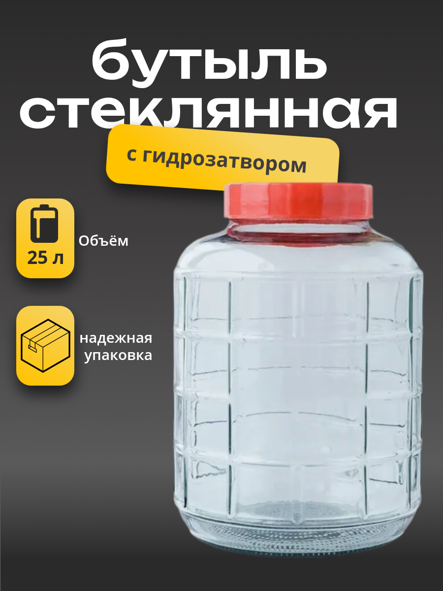 Бутыль Bezpohmel, для напитков, 25 л, с гидрозатвором, стеклянная