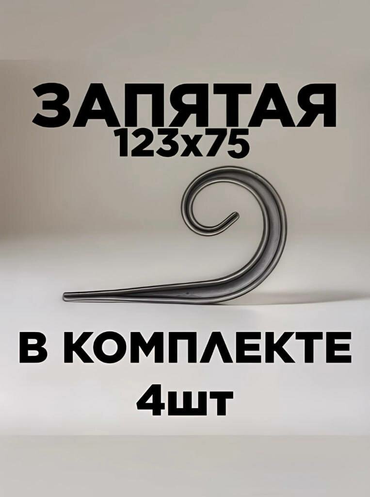 Кованый элемент Запятая 123х75 мм - 4 шт из стали холодная ковка