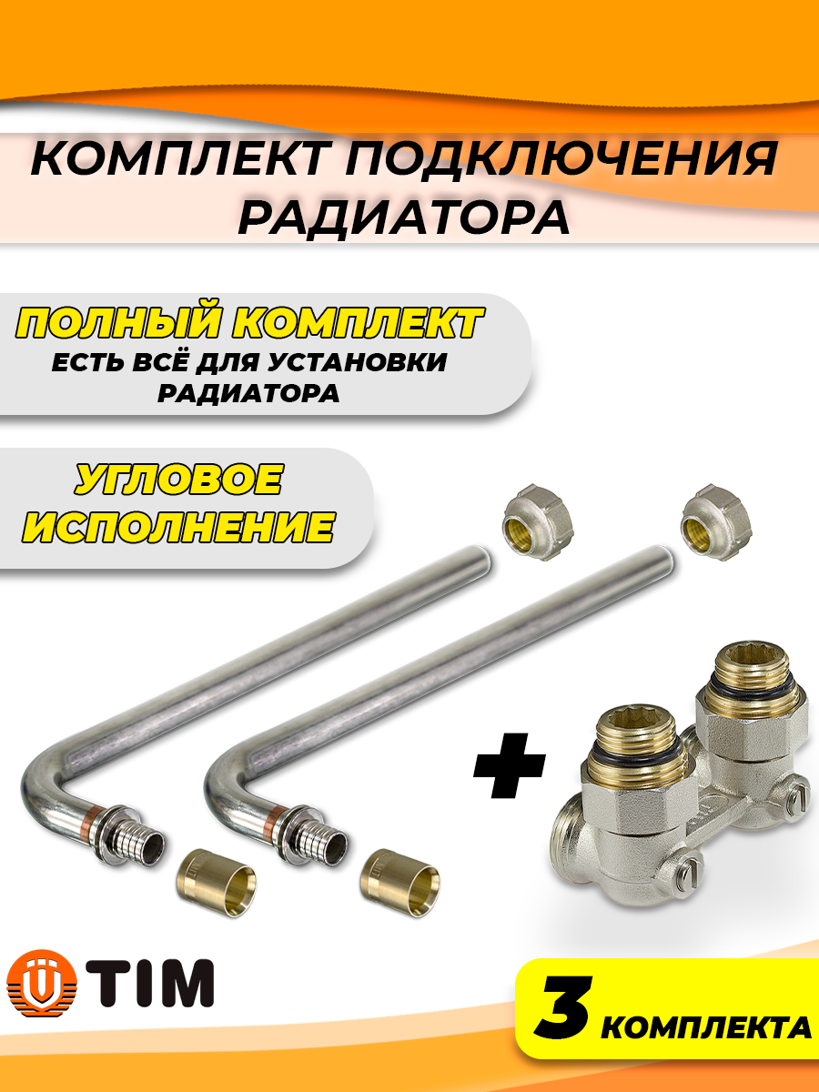 Комплект подключения к радиатору Г-образный TIM - 16 (угловой, полный комплект) (3шт)