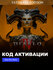 Игра Diablo IV - Ultimate Edition Xbox One, Series X|S электронны...