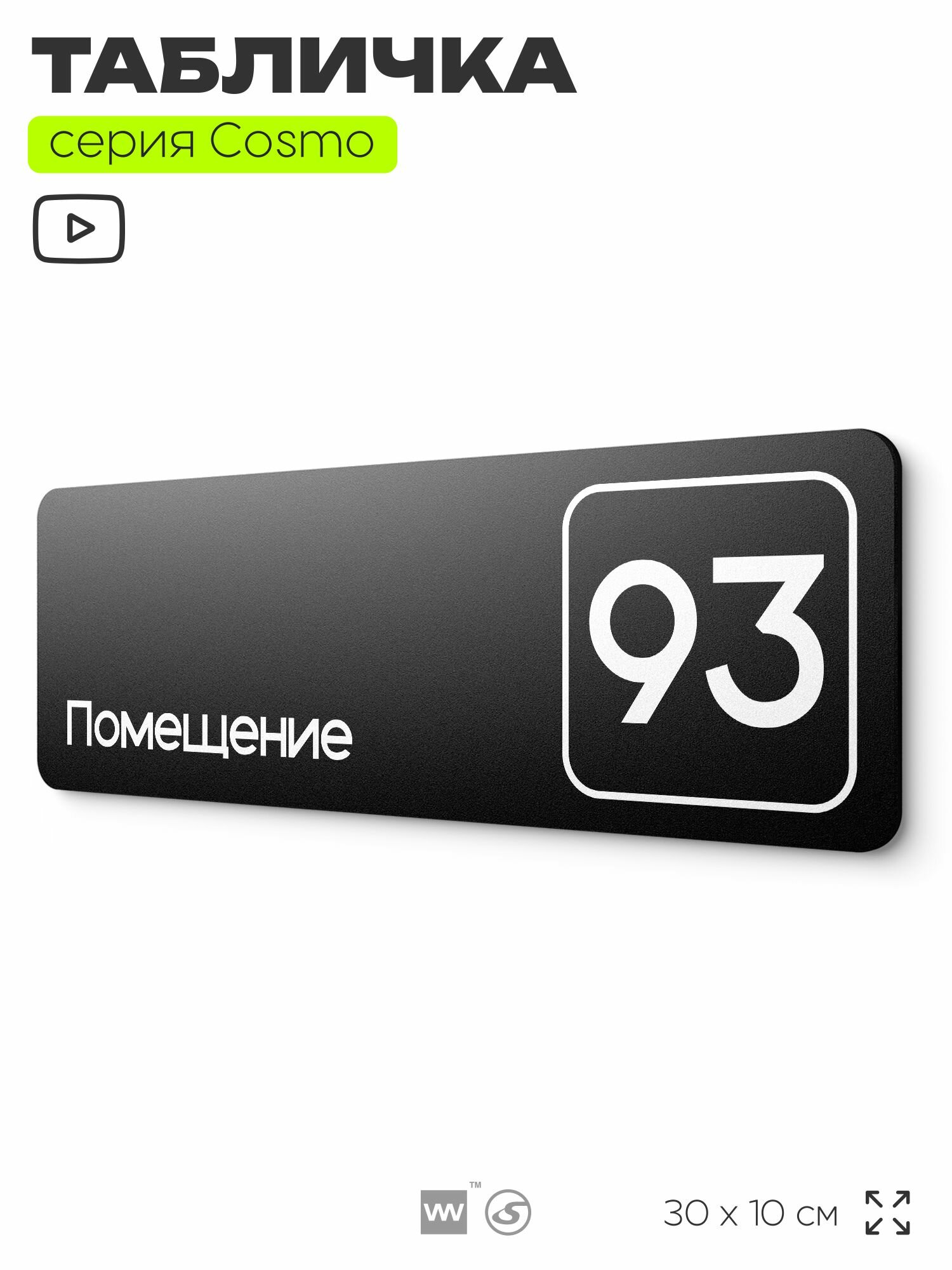 Табличка с номером помещения "Помещение №93", номер на дверь, 30 х 10 см, серия COSMO, черная, Айдентика Технолоджи