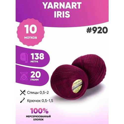 Хлопковая пряжа Yarnart Iris 920 ярнарт ирис 10шт
