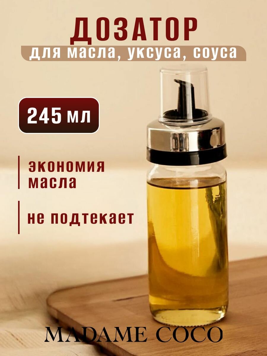Бутылка для масла с дозатором стеклянная, 245 мл, MADAME COCO