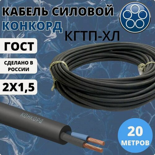 Изображение товара Силовой кабель Конкорд КГтп-хл 2х1,5 мм, 20 м ГОСТ для нестационарной прокладки (гибкий), холодостойкий