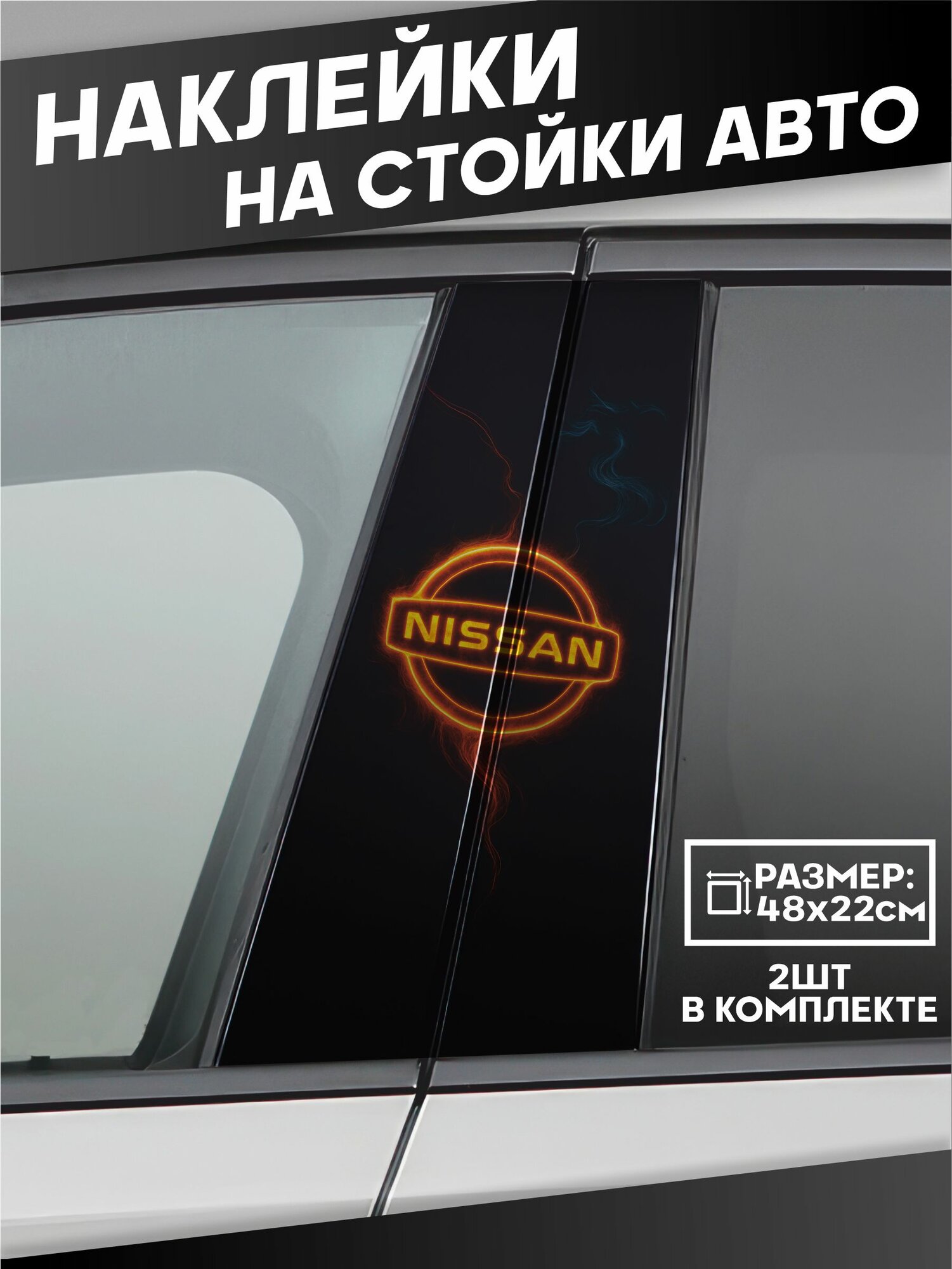 Наклейки на стойки дверей авто Nissan Ниссан
